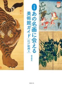 『作家別 あの名画に会える美術館ガイド 江戸絵画篇』金子信久著（講談社）