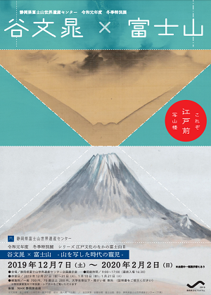 谷文晁×富士山 -山を写した時代の寵児-（静岡県富士山世界遺産センター