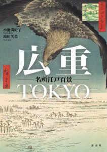 「広重TOKYO 名所江戸百景」小池満紀子、池田芙美 著（講談社）