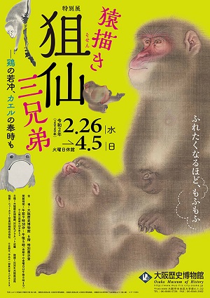 猿描き狙仙三兄弟 －鶏の若冲、カエルの奉時も（大阪歴史博物館）