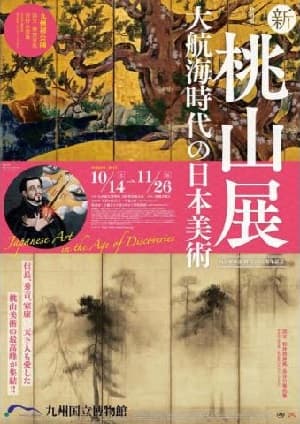 新・桃山展 - 大航海時代の日本美術（九州国立博物館）