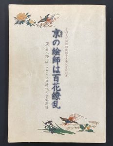 京の絵師は百花繚乱（京都文化博物館）図録