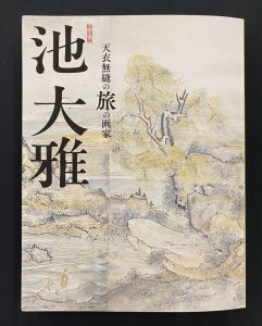 「特別展　池大雅　天衣無縫の旅の画家」図録 - 京都国立博物館