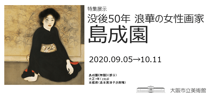 没後50年 浪華の女性画家 島成園（大阪市立美術館） | Art Salon
