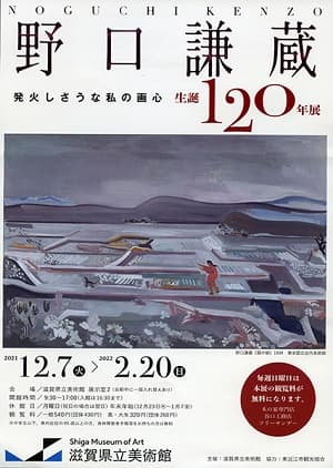 野口謙蔵生誕120年展（滋賀県立美術館）