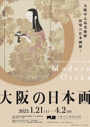 大阪の日本画（大阪中之島美術館）
