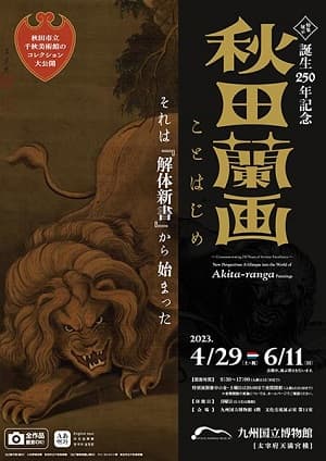 誕生250年記念 秋田蘭画ことはじめ －それは『解体新書』から始まった－（九州国立博物館）