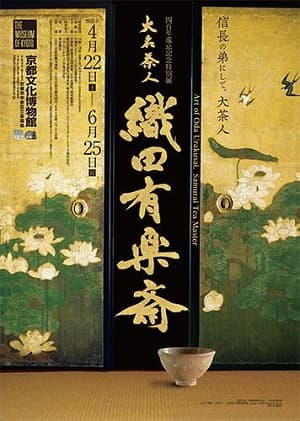 四百年遠忌記念特別展　大名茶人　織田有楽斎（京都文化博物館）