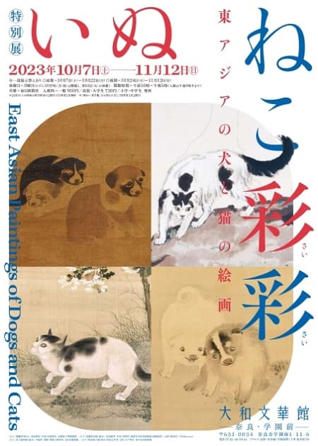 特別展　いぬねこ彩彩　―東アジアの犬と猫の絵画―（大和文華館）