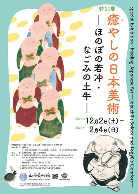 【特別展】癒やしの日本美術 ―ほのぼの若冲・なごみの土牛―（山種美術館）