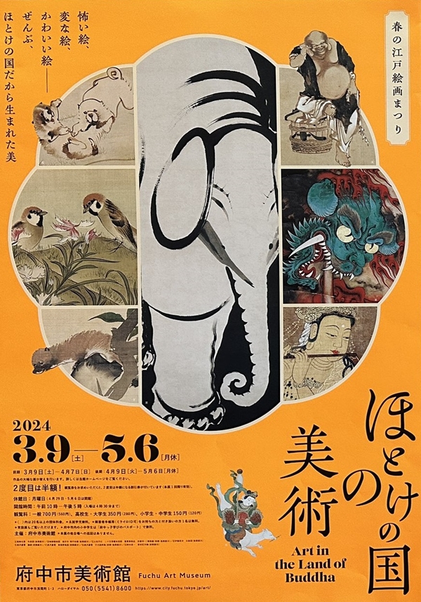 春の江戸絵画まつり　ほとけの国の美術（府中市美術館）
