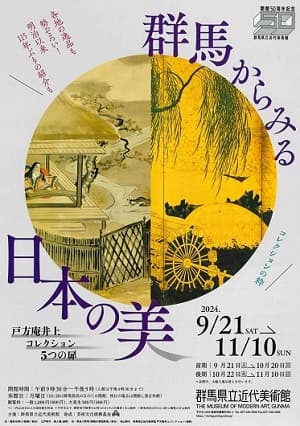 開館50周年記念 群馬からみる日本の美 戸方庵井上コレクション5つの扉（群馬県立近代美術館）