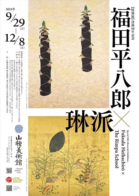 【特別展】没後50年記念 福田平八郎×琳派（山種美術館）