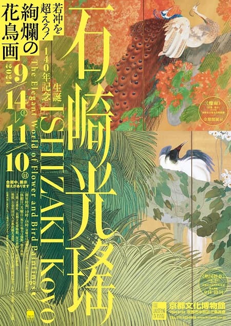 生誕140年記念 石崎光瑤（京都文化博物館）