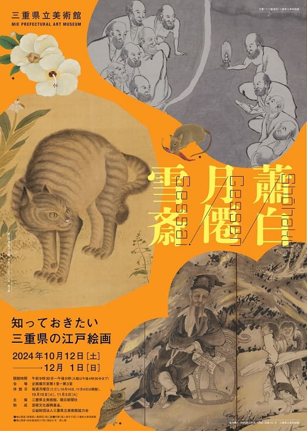 知っておきたい　三重県の江戸絵画（三重県立美術館）