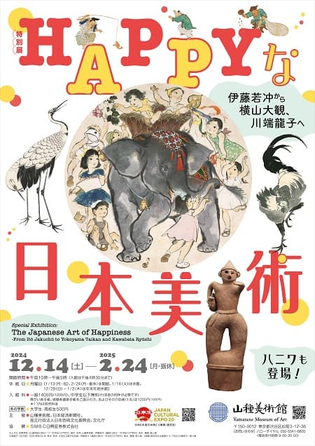 【特別展】HAPPYな日本美術 ―伊藤若冲から横山大観、川端龍子へ―（山種美術館）