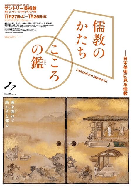 儒教のかたち　こころの鑑 日本美術に見る儒教（サントリー美術館）