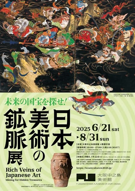 日本美術の鉱脈展 未来の国宝を探せ！（大阪中之島美術館）