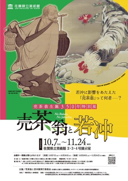 売茶翁生誕350年特別展 売茶翁と若冲（佐賀県立美術館）