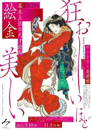 幕末土佐の天才絵師 絵金（サントリー美術館）