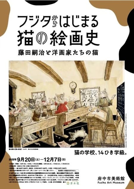 フジタからはじまる猫の絵画史　藤田嗣治と洋画家たちの猫（府中市美術館）