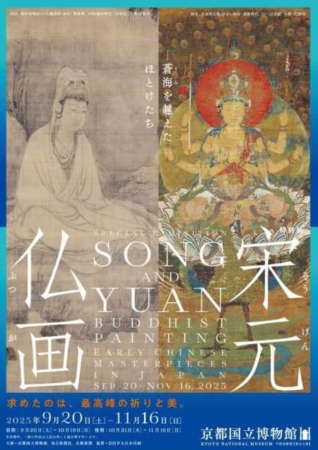 特別展　宋元仏画－蒼海を越えたほとけたち（京都国立博物館）