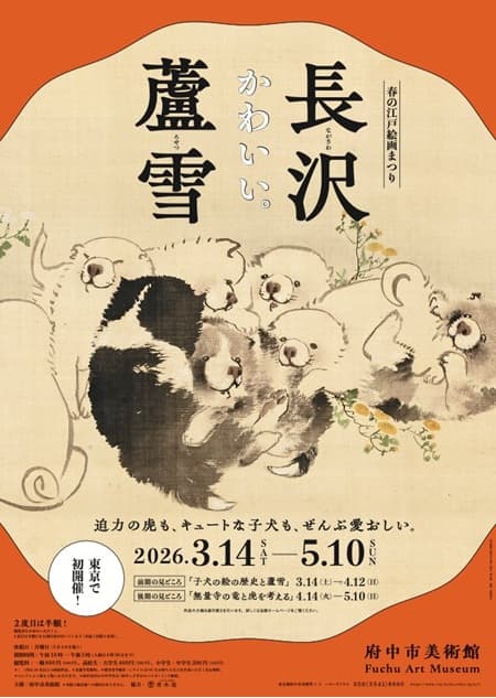 長沢蘆雪（府中市美術館）