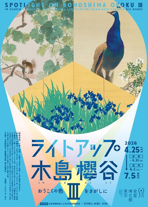 企画展 ライトアップ木島櫻谷Ⅲ―おうこくの色をさがしに（泉屋博古館東京）