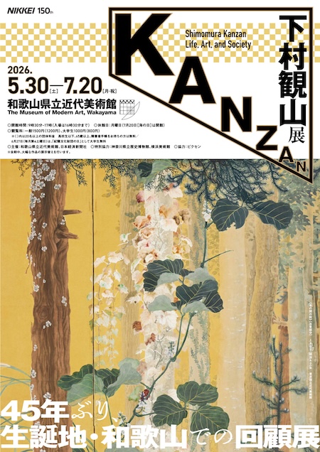 下村観山展（和歌山県立近代美術館）