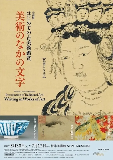 企画展　はじめての古美術鑑賞　美術のなかの文字（根津美術館）