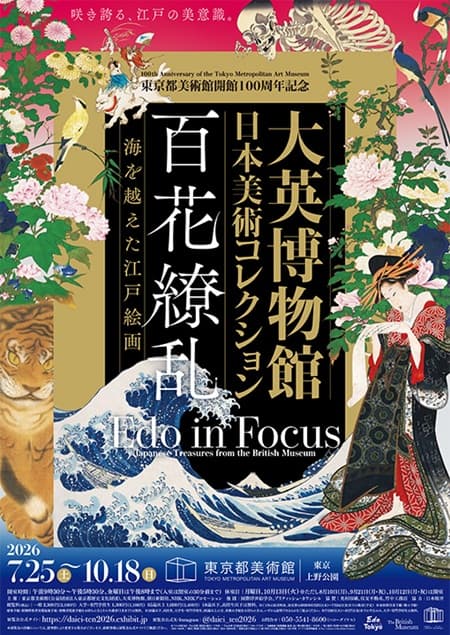 東京都美術館開館100周年記念　大英博物館日本美術コレクション　百花繚乱〜海を越えた江戸絵画（東京都美術館）